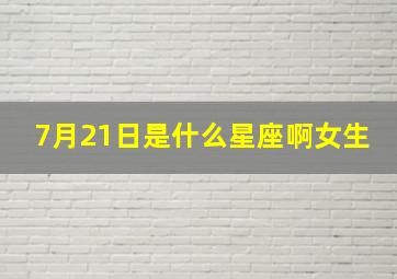 7月21日是什么星座啊女生