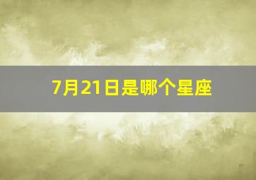 7月21日是哪个星座