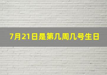 7月21日是第几周几号生日