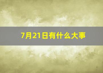 7月21日有什么大事