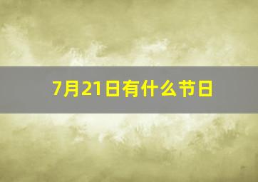 7月21日有什么节日