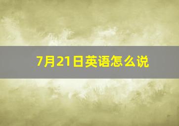 7月21日英语怎么说