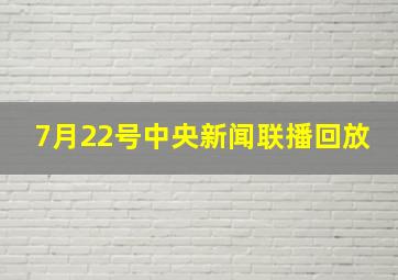 7月22号中央新闻联播回放