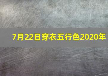 7月22日穿衣五行色2020年