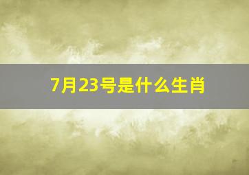 7月23号是什么生肖