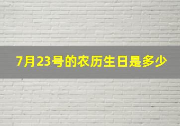 7月23号的农历生日是多少