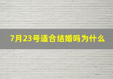 7月23号适合结婚吗为什么