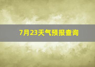 7月23天气预报查询