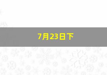 7月23日下