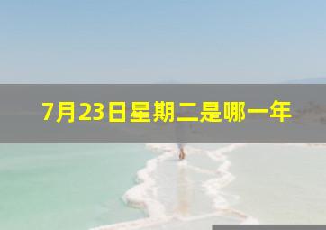 7月23日星期二是哪一年