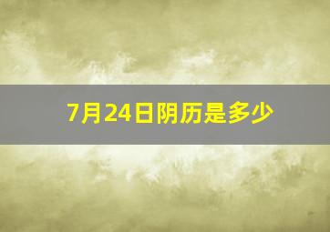 7月24日阴历是多少