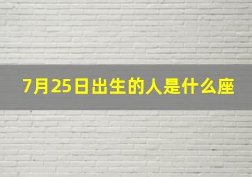 7月25日出生的人是什么座