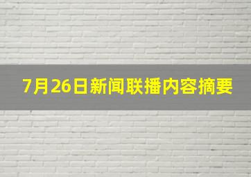 7月26日新闻联播内容摘要