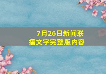 7月26日新闻联播文字完整版内容