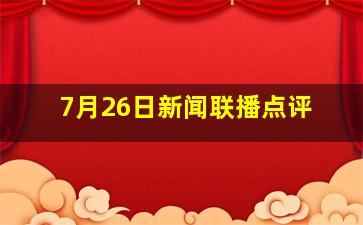 7月26日新闻联播点评