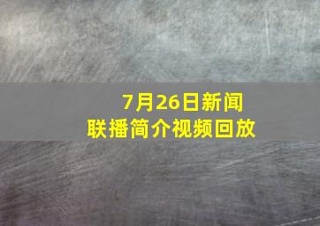 7月26日新闻联播简介视频回放