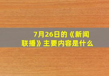 7月26日的《新闻联播》主要内容是什么