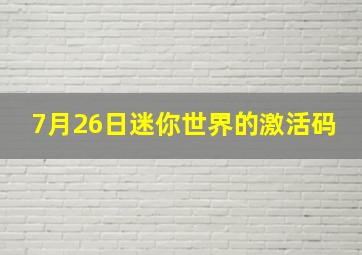 7月26日迷你世界的激活码