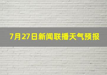 7月27日新闻联播天气预报