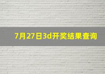 7月27日3d开奖结果查询