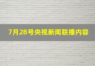 7月28号央视新闻联播内容