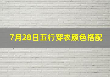 7月28日五行穿衣颜色搭配