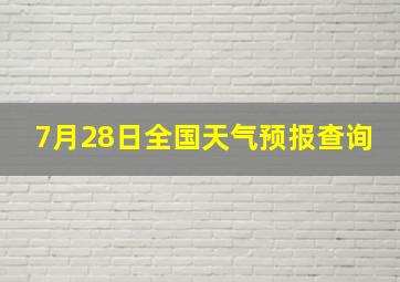 7月28日全国天气预报查询