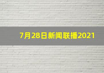 7月28日新闻联播2021