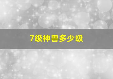 7级神兽多少级