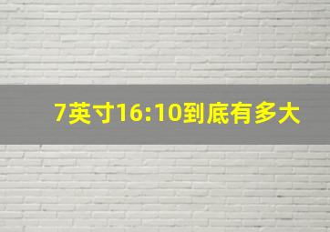 7英寸16:10到底有多大