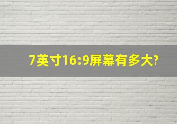 7英寸16:9屏幕有多大?