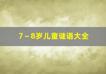 7～8岁儿童谜语大全