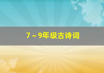 7～9年级古诗词