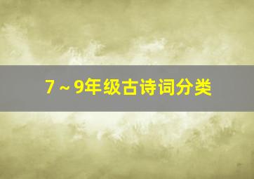 7～9年级古诗词分类