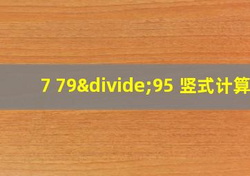 7 79÷95 竖式计算