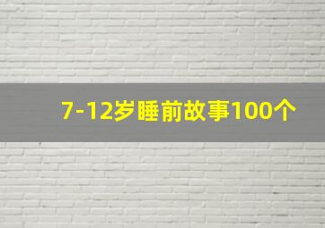 7-12岁睡前故事100个