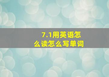 7.1用英语怎么读怎么写单词