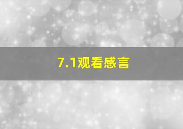 7.1观看感言