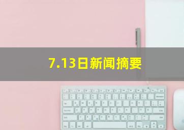 7.13日新闻摘要