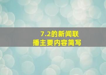 7.2的新闻联播主要内容简写