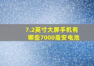 7.2英寸大屏手机有哪些7000毫安电池