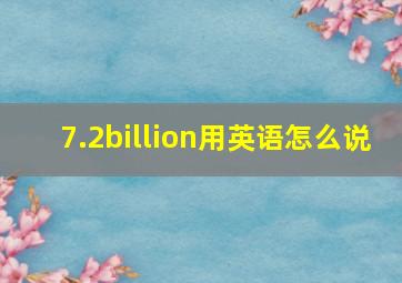 7.2billion用英语怎么说