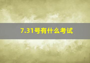 7.31号有什么考试