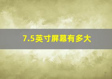 7.5英寸屏幕有多大