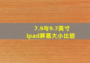 7.9与9.7英寸ipad屏幕大小比较