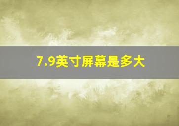 7.9英寸屏幕是多大