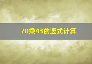 70乘43的竖式计算