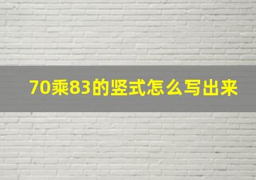 70乘83的竖式怎么写出来