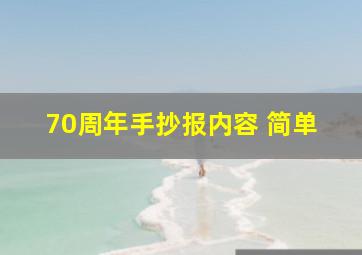 70周年手抄报内容 简单