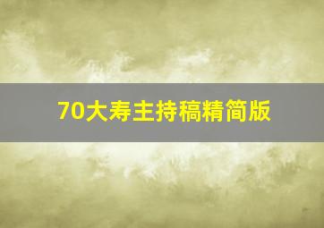 70大寿主持稿精简版